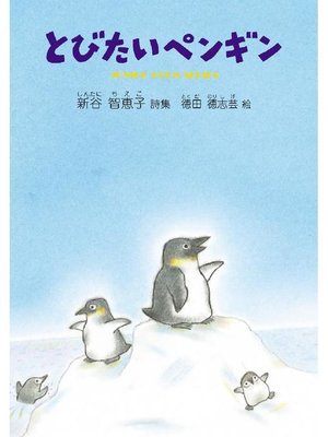 cover image of とびたいペンギン: とびたいペンギン